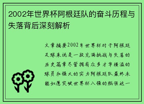 2002年世界杯阿根廷队的奋斗历程与失落背后深刻解析 2002年世界杯阿根廷队的奋斗历程与失落背后深刻解析
