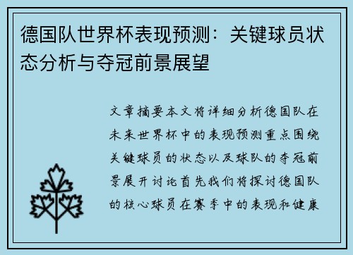 德国队世界杯表现预测:关键球员状态分析与夺冠前景展望