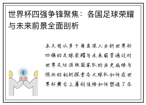 世界杯四强争锋聚焦:各国足球荣耀与未来前景全面剖析 世界杯四强争锋聚焦:各国足球荣耀与未来前景全面剖析