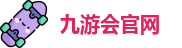 九游会官网